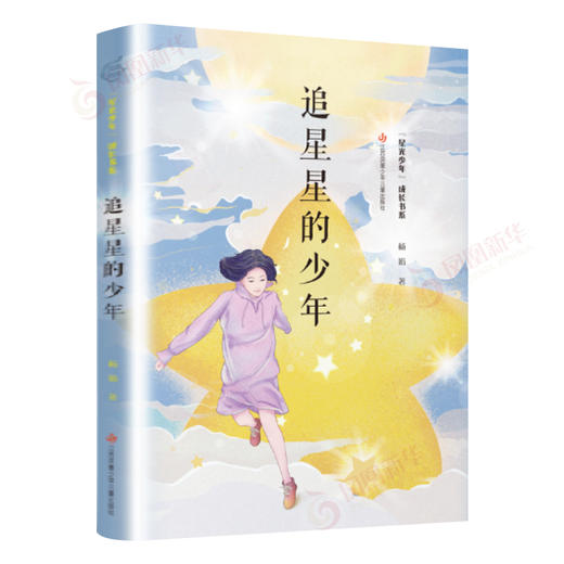 追星星的少年年百班千人寒假书目5年级小学生课外阅读书 商品图1