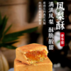 凤梨酥180g/6枚装 |花尾渡 商品缩略图2