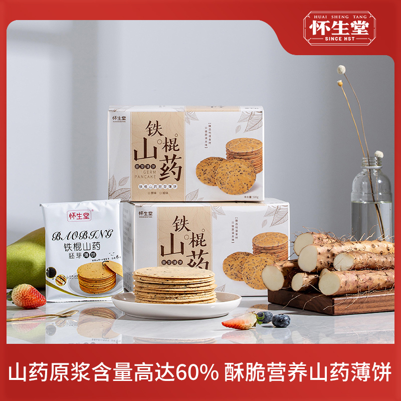 【怀生堂】铁棍山药胚芽薄饼「 山药≥60%」，健康养生零食！1盒装500克