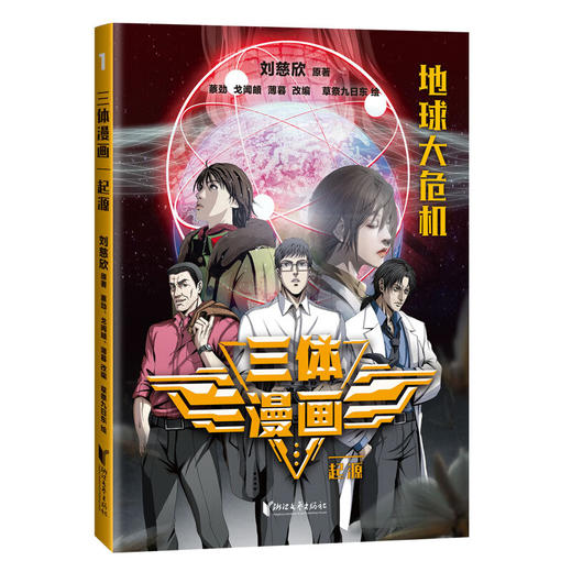 三体漫画系列 刘慈欣 著 动漫 商品图4