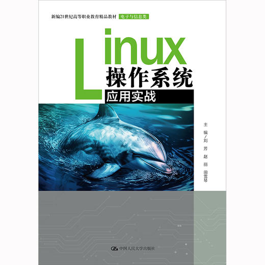 Linux操作系统应用实战（新编21世纪高等职业教育精品教材）刘芳 赵丽 田雪琴 商品图0
