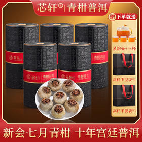 青柑普洱100g*5罐 赠送灵韵壶+3个杯子+2个配套手提袋 支持任意打开一罐试喝5颗，不满意退货退全款