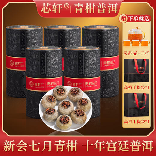 青柑普洱100g*5罐 赠送灵韵壶+3个杯子+2个配套手提袋 支持任意打开一罐试喝5颗，不满意退货退全款 商品图0