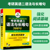 2025考研英语二语法与长难句 阅读理解基础必备 MBA MPA MPACC英语专业硕士研究生适用 华研外语 商品缩略图3