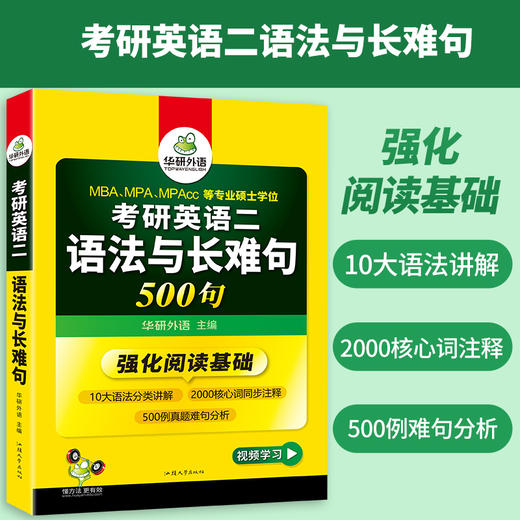 2025考研英语二语法与长难句 阅读理解基础必备 MBA MPA MPACC英语专业硕士研究生适用 华研外语 商品图3