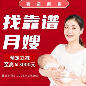 幸孕E家月嫂咨询链接 平台咨询签单立减500元