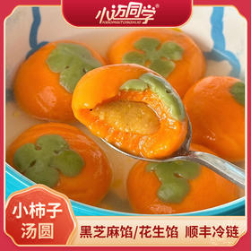 【小迈同学】柿柿如意·夹心汤圆