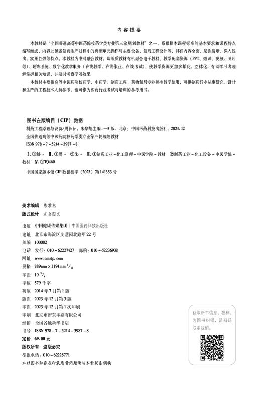 制药工程原理与设备 第3版 全国普通高等中医药院校药学类专业十四五教材 第三轮规划教材 中国医药科技出版社9787521439878  商品图2