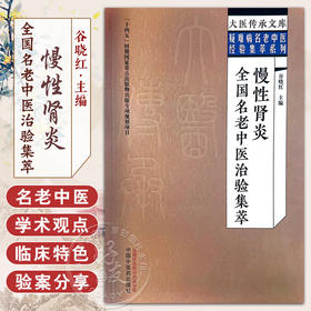 慢性肾炎全国名老中医治验集萃 谷晓红 主编 大医传承文库 疑难病名老中医经验集萃系列 中医临床 中国中医药出版社9787513279604 