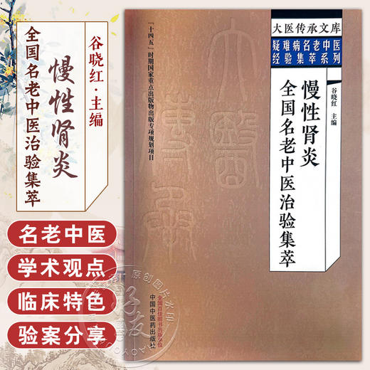 慢性肾炎全国名老中医治验集萃 谷晓红 主编 大医传承文库 疑难病名老中医经验集萃系列 中医临床 中国中医药出版社9787513279604  商品图0