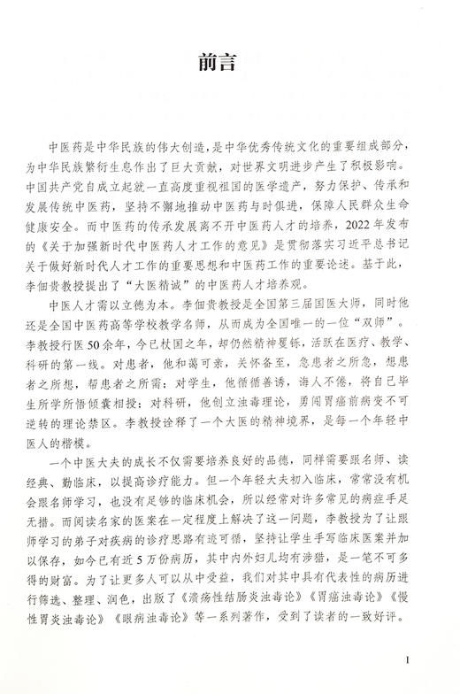 李佃贵经验传承 浊毒理论临证实践 姜建明 杨倩 主编 大医传承文库 名老中医经验传承系列 中国中医药出版社 9787513279697  商品图2