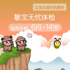 （鞍山6个月-14岁）过敏宝儿保体检套餐