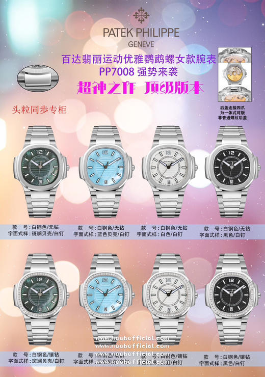 【2023超神之作 神级版本】百达.翡丽运动优雅鹦鹉螺女款腕表PP7008强势来袭！欢迎对比细节：1⃣️搭配正品一致的定制版9015机改Cal.324sc自动机芯，动能储存45小时 商品图0