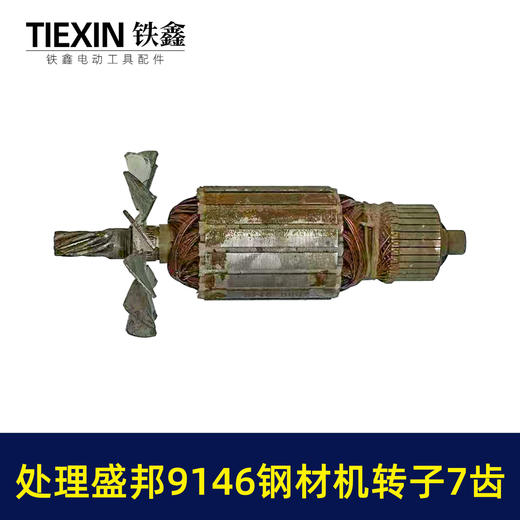 【货号02595】特价处理生锈盛邦9146钢材机转子7齿二手好用龙鹰355切割机电机 商品图3