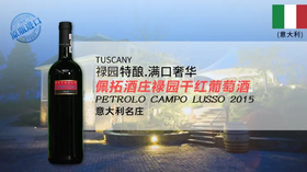 【意大利】佩拓酒庄禄园干红葡萄酒2015
