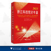 2023浙江科技统计年鉴/浙江省科学技术厅/浙江省统计局/浙江大学出版社 商品缩略图0