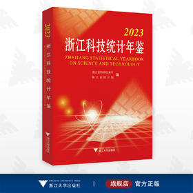 2023浙江科技统计年鉴/浙江省科学技术厅/浙江省统计局/浙江大学出版社