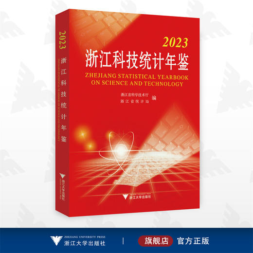 2023浙江科技统计年鉴/浙江省科学技术厅/浙江省统计局/浙江大学出版社 商品图0