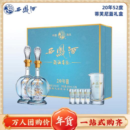 【中国名酒 都知道得好酒】西凤酒礼盒装500ml*2瓶+酒具1套+礼袋 52度白酒礼盒装 商品图0