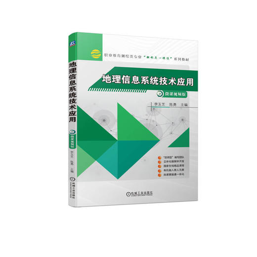 官网 地理信息系统技术应用 李玉芝 教材 9787111734321 机械工业出版社 商品图0