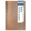 高血压全国名老中医治验集萃 翟双庆 主编 大医传承文库 疑难病名老中医经验集萃系列 中医临床 中国中医药出版社9787513279666 商品缩略图1