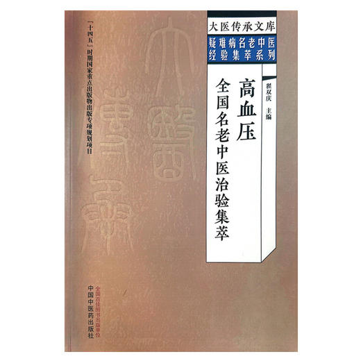 高血压全国名老中医治验集萃 翟双庆 主编 大医传承文库 疑难病名老中医经验集萃系列 中医临床 中国中医药出版社9787513279666 商品图1