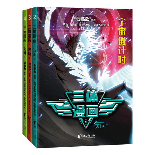 三体漫画系列 刘慈欣 著 动漫 商品图1