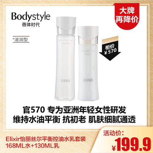 【1.12大牌再降价】Elixir怡丽丝尔平衡控油水乳套装168ML水+130ML乳 滋润型/清爽型 商品图1