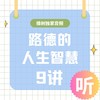 【听】路德的人生智慧9讲 #下单后联系客服 商品缩略图0