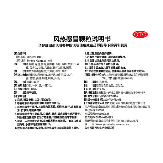 云健,风热感冒颗粒【10g*10袋】云南白药 商品图4