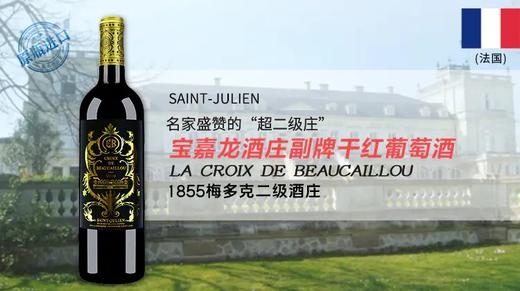 【法国】宝嘉龙酒庄副牌干红葡萄酒2010 La Croix de Beaucaillou 商品图0