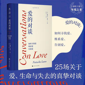 爱的对谈：如何寻找爱、维系爱、告别爱（英）娜塔莎·伦恩 著