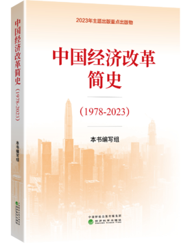 中国经济改革简史（1978-2023）