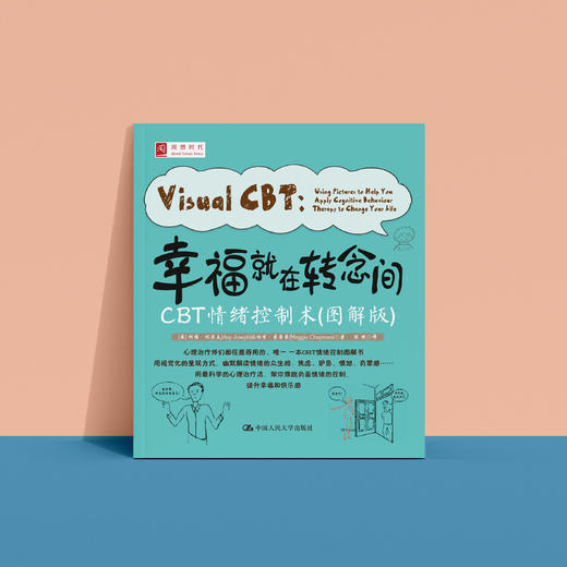 《幸福就在转念间：CBT情绪控制术》（图解版） 商品图7