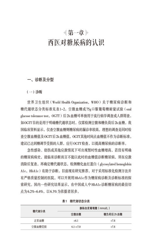 糖尿病中医古今验方及经验集锦 名老中医治疗糖尿病高血糖诊治消渴症辨证治则治法偏验方名方经方剂中国医药科技出版9787521443813 商品图4