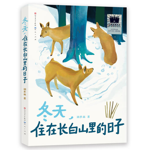 冬天，住在长白山里的日子 寒假百班千人四年级儿童文学读物寒假 商品图1