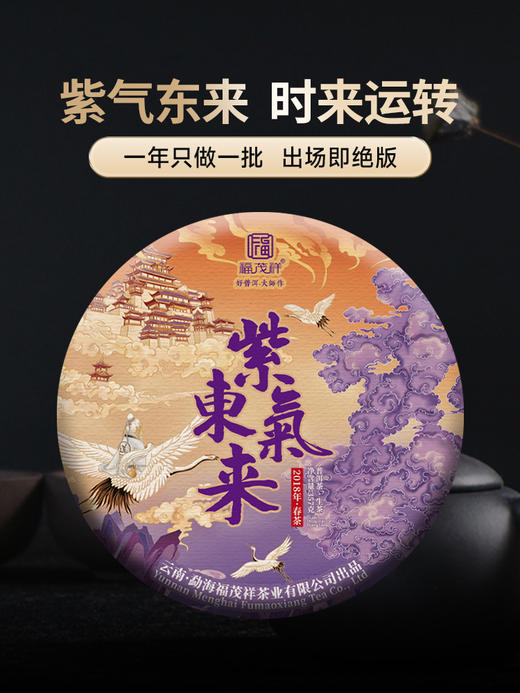 【紫气东来】选自布朗山为核心的勐海10多座名山寨 定义拼配新标杆 2018年头春普洱茶357g饼茶 商品图0