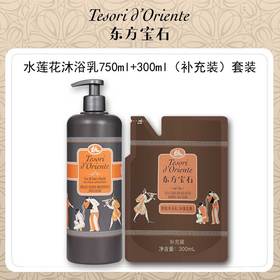 【750ml赠同款300ml】东方宝石水润嫩肤沐浴乳（水莲花沐浴露）