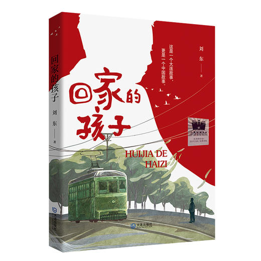 回家的孩子 寒假百班千人儿童文学读物大连出版社 商品图1