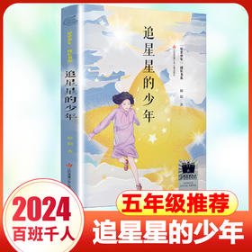 追星星的少年年百班千人寒假书目5年级小学生课外阅读书