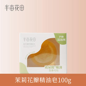 【119元任选4件】【先免费入会】【加购后提交】半亩花田茉莉花瓣香氛精油皂100g