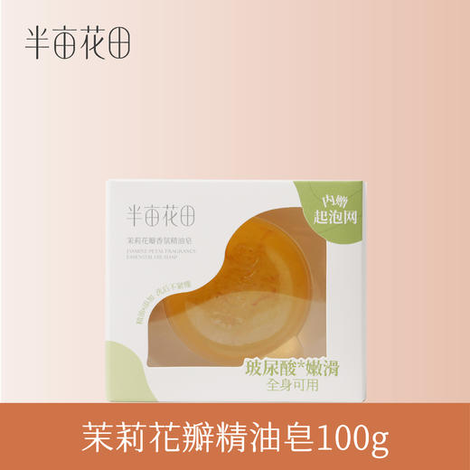 【119元任选4件】【先免费入会】【加购后提交】半亩花田茉莉花瓣香氛精油皂100g 商品图0