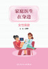 家庭医生在身边——女性保健 2024年1月科普 9787117356497 商品缩略图1