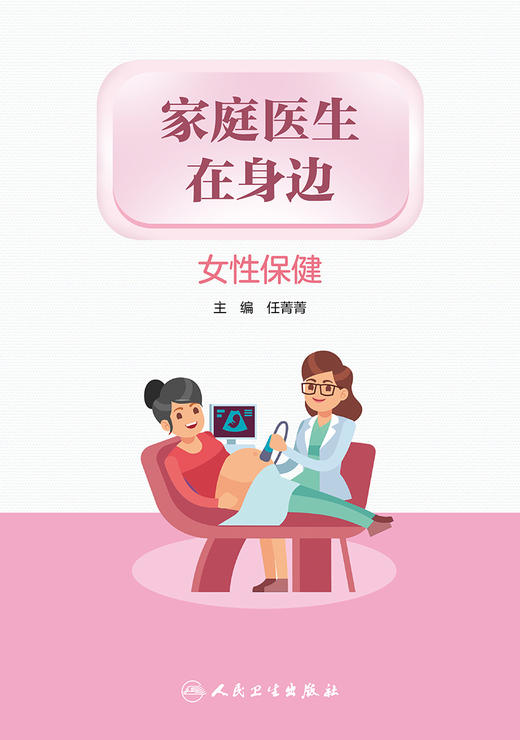 家庭医生在身边——女性保健 2024年1月科普 9787117356497 商品图1