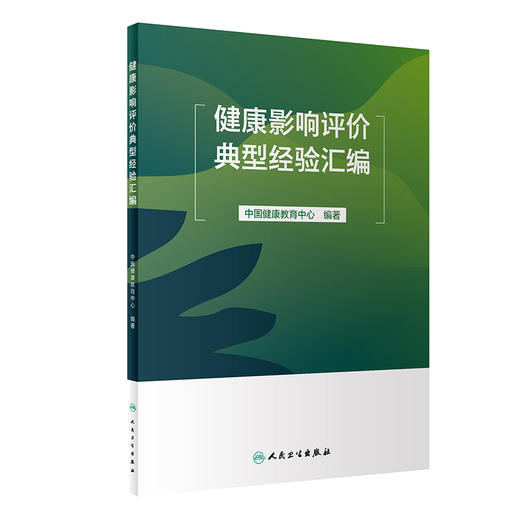 健康影响评价典型经验汇编 2024年1月参考书 9787117352406 商品图0