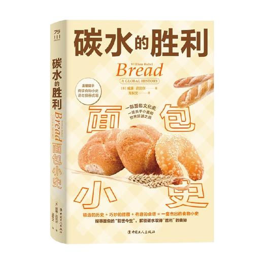 碳水的胜利   面包小史 威廉·吕贝尔 著 工业技术 商品图0