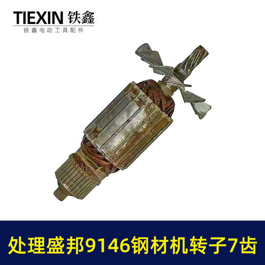 【货号02595】特价处理生锈盛邦9146钢材机转子7齿二手好用龙鹰355切割机电机 商品图6