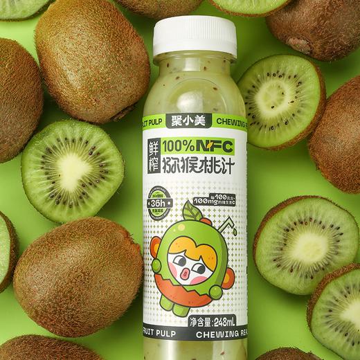 聚小美  猕猴桃NFC果汁248ml*8瓶100%原浆VC鲜榨果汁 【新年好菜】 商品图4