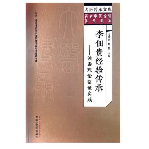 李佃贵经验传承 浊毒理论临证实践 姜建明 杨倩 主编 大医传承文库 名老中医经验传承系列 中国中医药出版社 9787513279697  商品图1