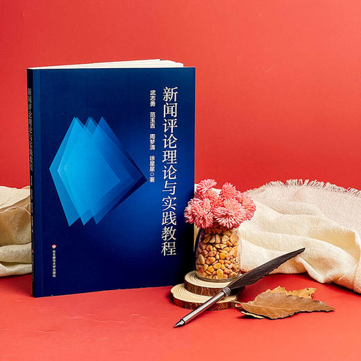 新闻评论理论与实践教程 高等学校新闻评论教材 商品图4